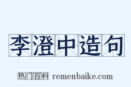 李澄中造句是什么意思的图片